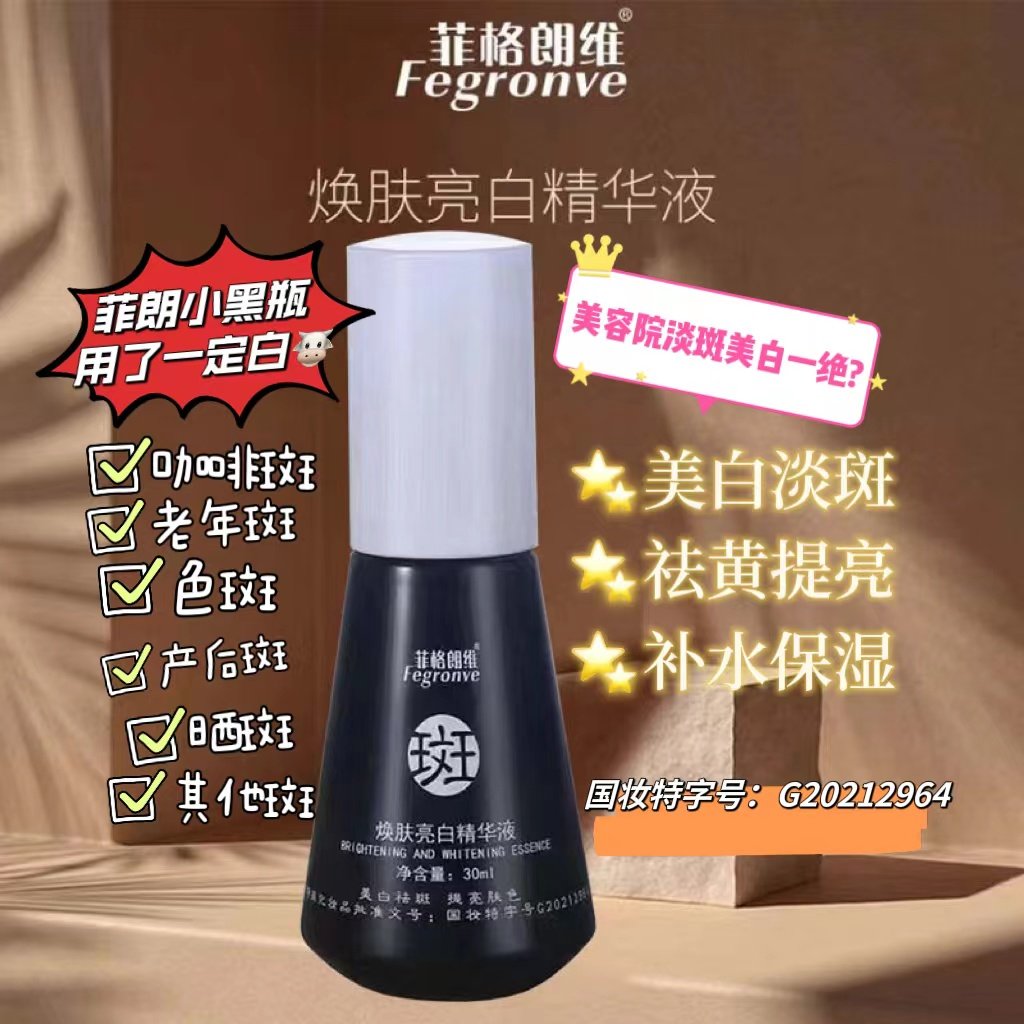 菲格朗维焕肤亮白精华液小黑瓶30ml亮肤改善黯沉淡黑色素美白淡斑