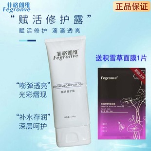 正品菲格朗维Fegronve赋活修护露精华露200g补水保湿角质修护三宝