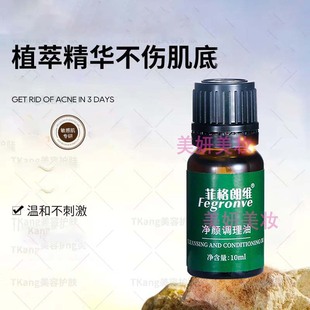 菲格朗维净颜调理油10ml精华油调理肌肤修护舒缓保湿 润肤