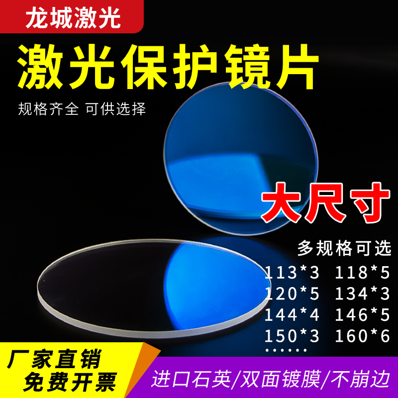激光保护镜片144*4大尺寸113*3