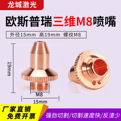 欧斯普瑞割嘴切管机三维M8铜嘴头