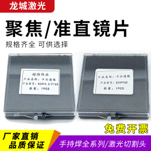 聚焦镜片D37F100F60嘉强激光切割机头配件普雷万顺兴准直保护镜片