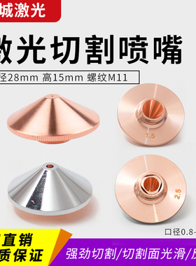 激光喷嘴头DE28单双层割嘴切割机嘉强配件sp-s高速增压铜嘴