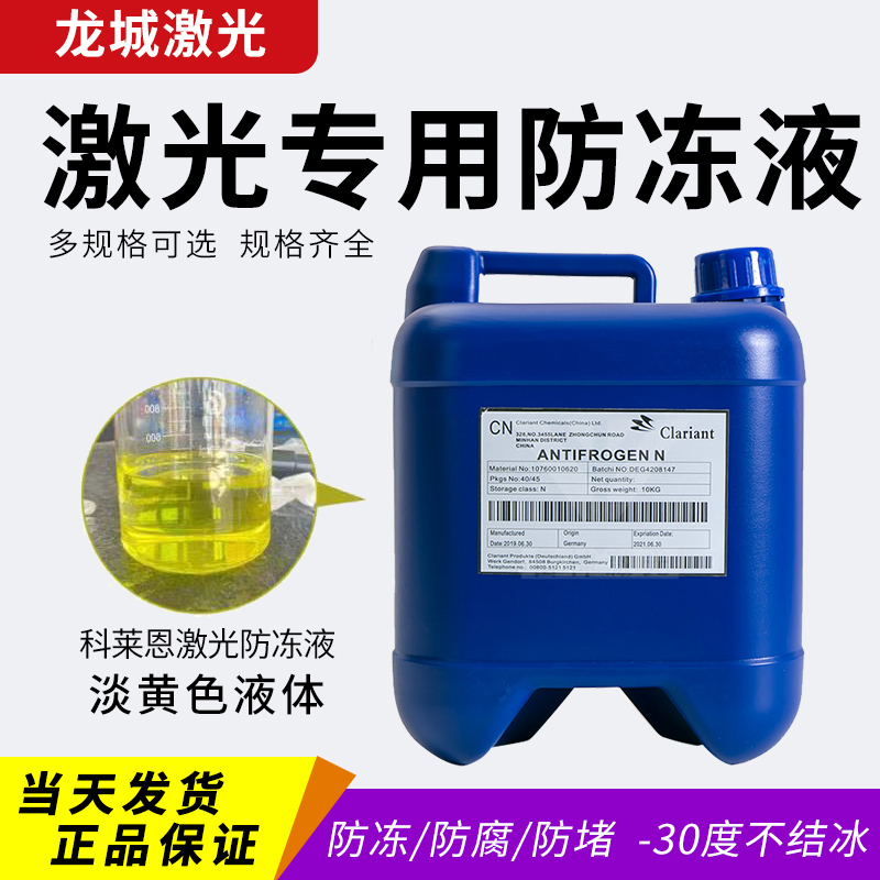 激光切割机专用防冻液科莱恩 Antifrogen创鑫锐科IPG激光器冷却液