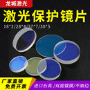 激光保护镜片18 7光纤切割手持焊机配件 2进口石英聚焦准直镜37