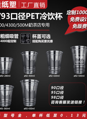 93口径/高透PET咖啡/一次性奶茶杯子/9/12/14/19oz可定制logo
