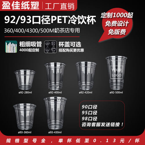 93口径/PET咖啡/一次性奶茶杯