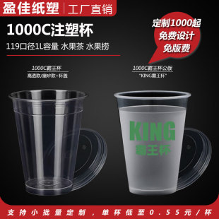 119口径1L水果茶水果捞高脚1000ml一次性1升KING霸王杯定制logo
