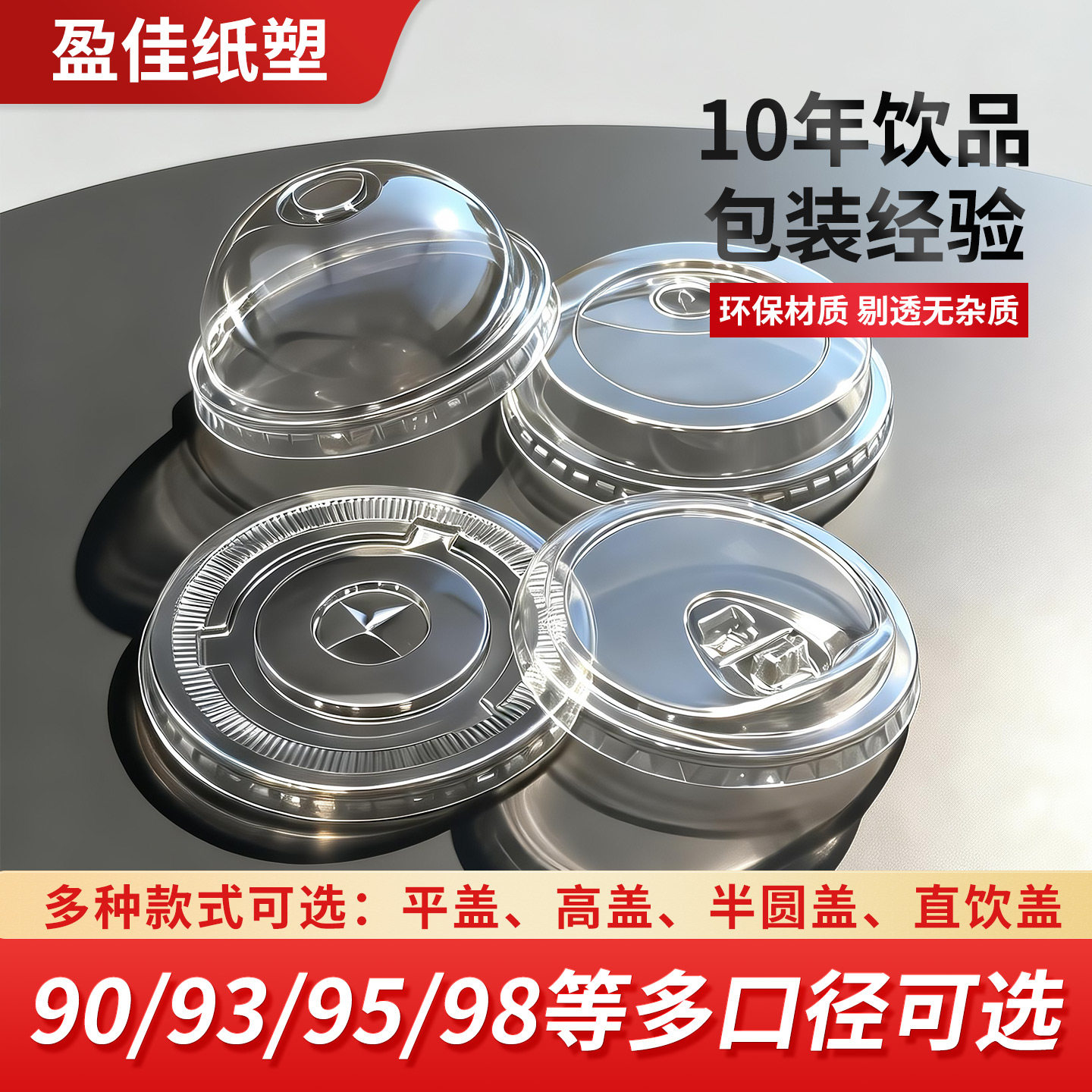 90/93/95/98口径一次性PET奶茶咖啡杯平盖半圆盖直饮盖高盖防漏盖