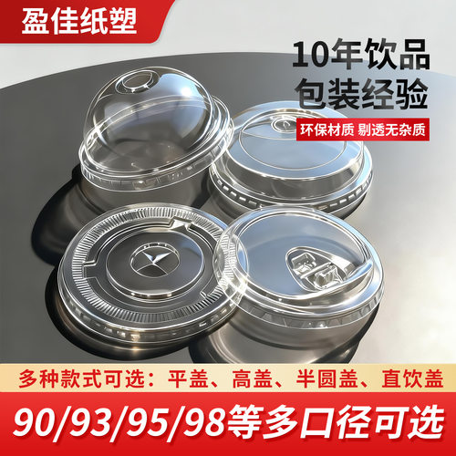 一次性90/95/98口径PET奶茶杯盖
