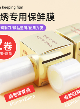 半永久纹绣保鲜膜遮盖膜两盒装