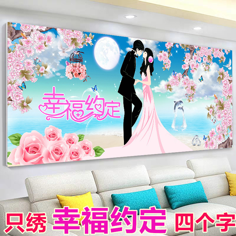5D只绣字十字绣幸福约定结婚系列婚礼喜庆爱情玫瑰花卧室花好月圆