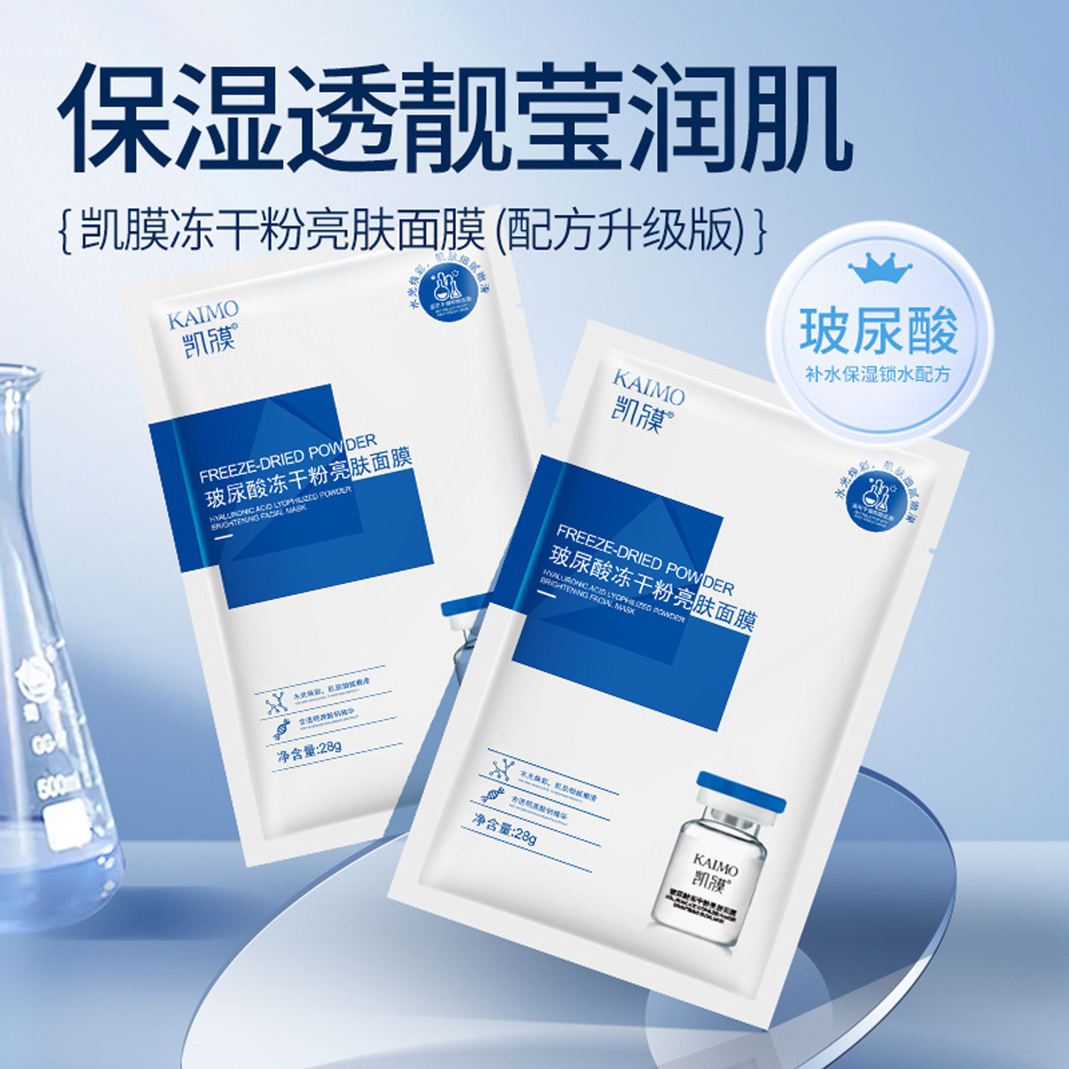 凯膜玻尿酸冻干粉亮肤面膜20片