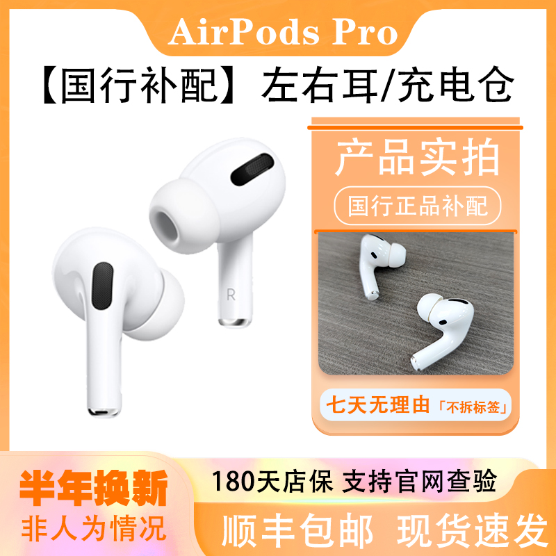 AirPodspro单只补配 airpodspro左耳右耳遗失 磁吸充电仓 影音电器 蓝牙耳机 原图主图