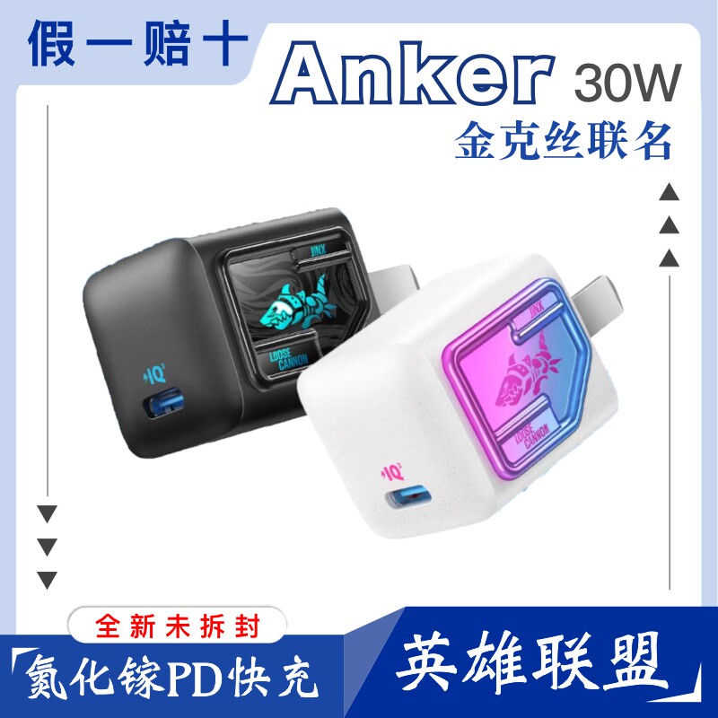 Anker安克30W 英雄联盟Riot金克丝联款名 氮化镓 安克苹果MFi幻彩白/黑蓝快充头属于什么档次？