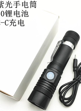 铝合金395NM紫光3档TYPE-C充电18650电池验手电筒