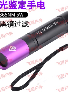 USB充电珠宝玉石钱币收藏鉴定强光紫外线手电365nmUV黑镜紫光灯