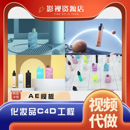 化妆品产品三维动画电商促销视频制作C4D工程OC渲染可代做