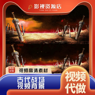 古代战争厮杀战场景水墨渲染画面舞台LED大屏幕话剧 背景视频素材