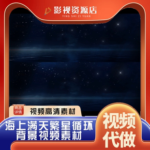 高清海上满天繁星循环星空背景特效话剧晚会LED视频素材