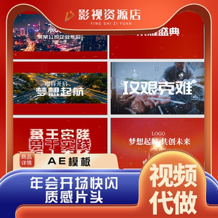 新年企业年会快闪开场片头震撼文字标题震撼视频制作ae模板可代做