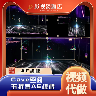 科技展厅CAVE空间五折屏裸眼3D工程文件 可修改尺寸 AE模板
