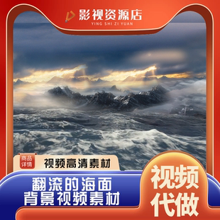 高清滔天山海动态视频海浪翻滚冲击浪花海面自然LED视频素材