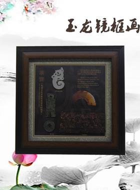 徐州特色礼品 玉龙镜框画 两汉文化礼品 汉画像石 出国礼物