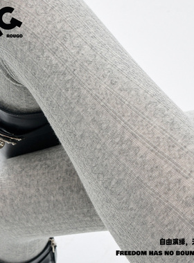 Rougo罗口麻花纹浅灰色连裤袜女春秋加绒加厚打底裤袜保暖不掉档