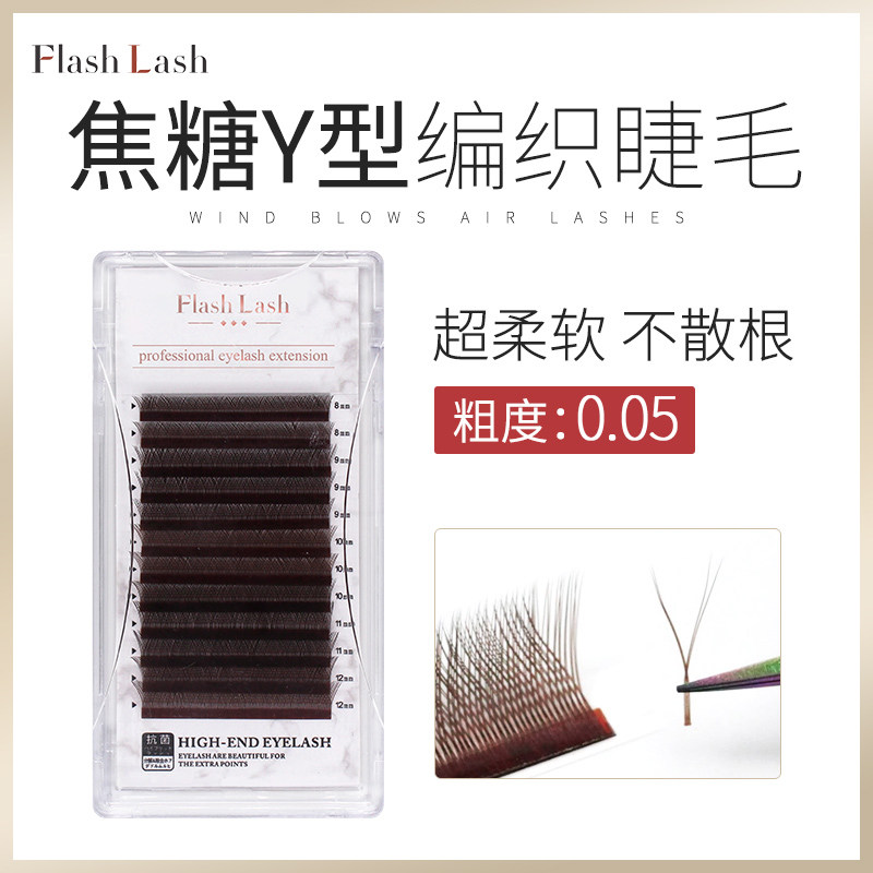 05粗度单根嫁接睫毛焦糖y型编制睫毛浓密假睫毛嫁接