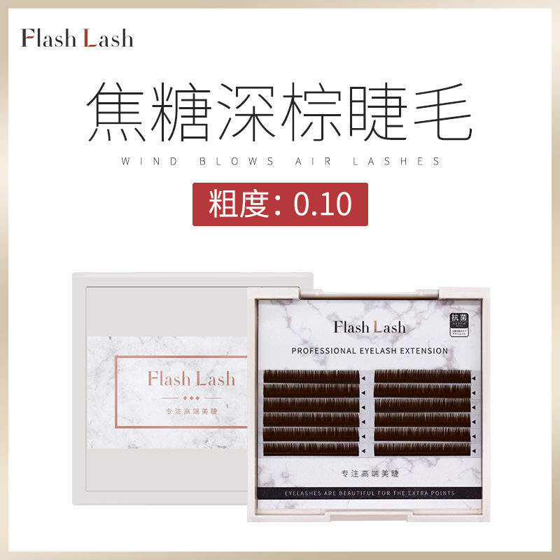 日式美睫0.10焦糖深棕B/C翘度