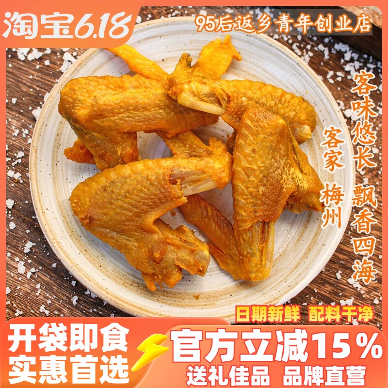 正宗梅州香辣烤鸡翅风干鸡翅油炸小零食客家特产即食休闲网红小吃