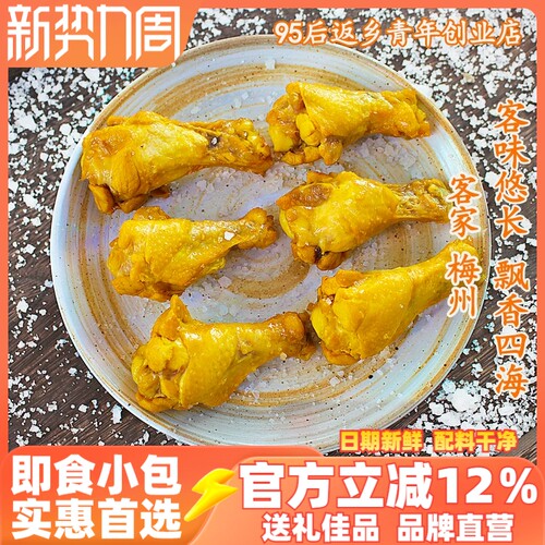 梅州盐焗鸡小腿翅根熟食独立装