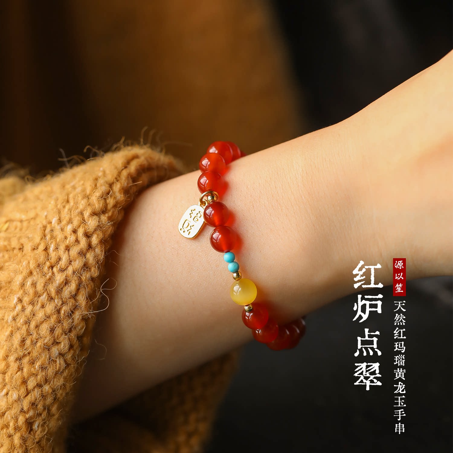 源以笙红玛瑙黄龙玉本命年手串