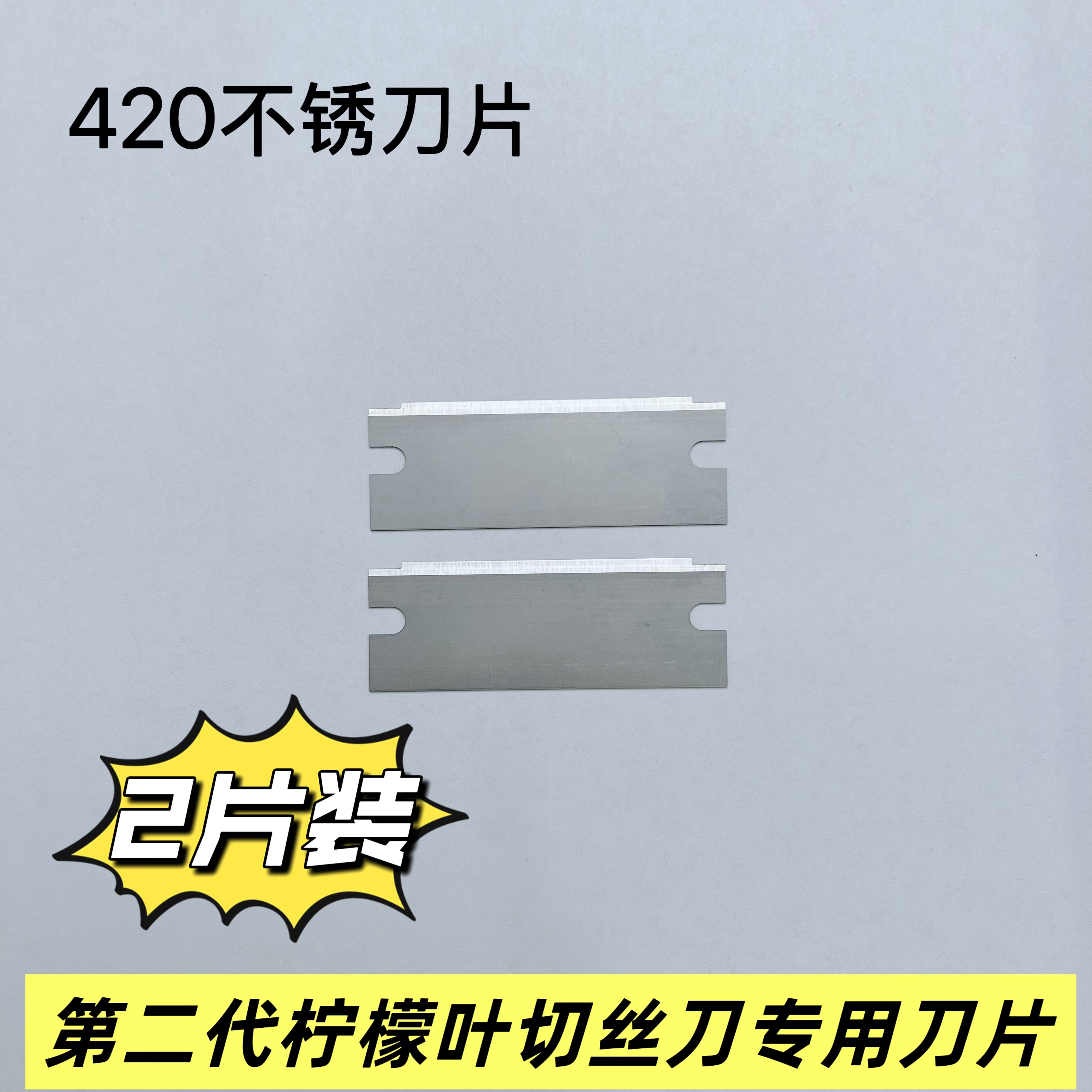 私聊后再拍，二代不锈钢刀片，7月份后下单的合适使用