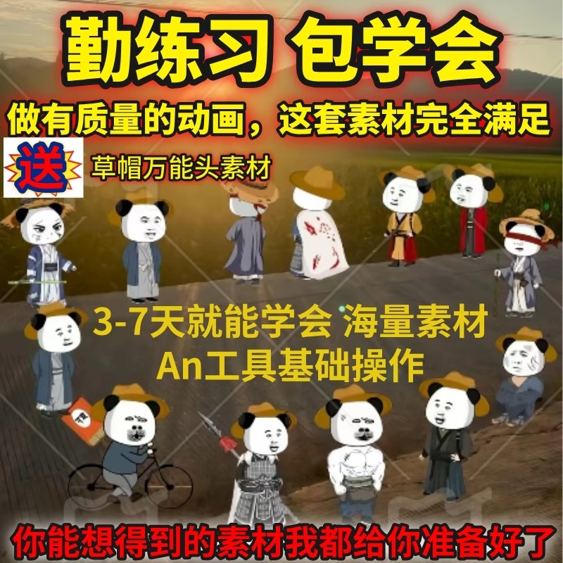 2026沙雕动画制作教程An虾设计素材/源文件