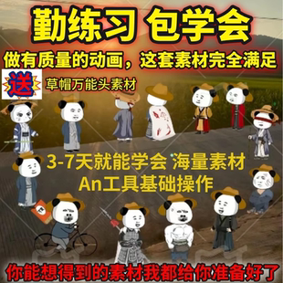 2026沙雕动画制作教程An虾仁饭素材文案人物场景素材配音特效课程