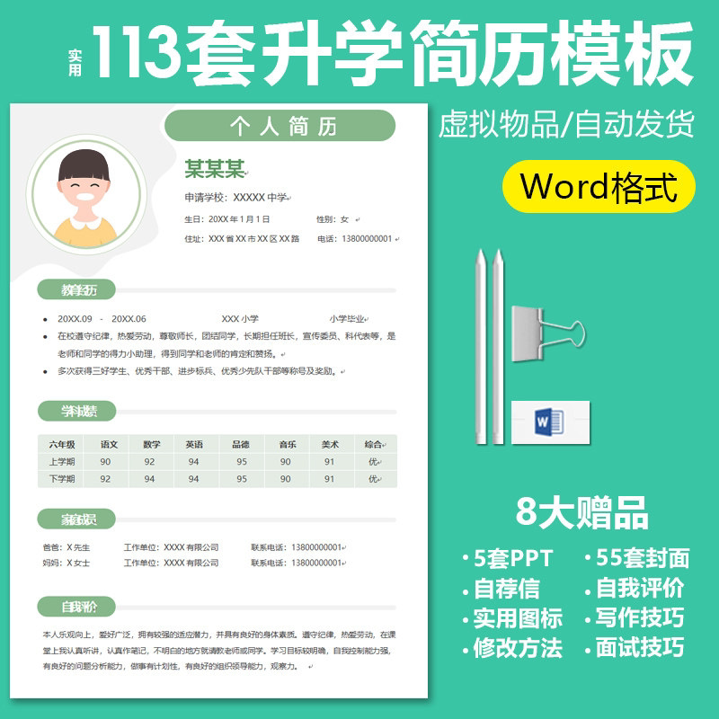 wd小升初入学幼升小学生个人简设计素材/源文件