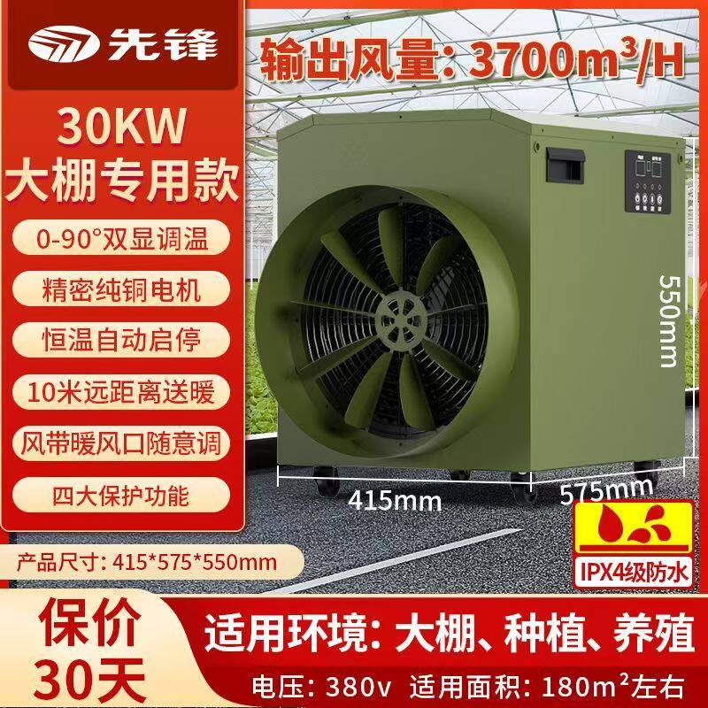 先锋工业暖风机养殖种植大棚取暖器空气加热增温热风机三相电380V
