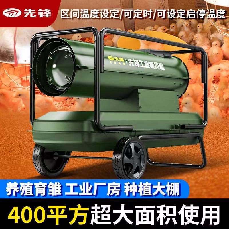 先锋柴油暖风机工业取暖器燃油热风炉养殖育雏大棚热风炉定时省油