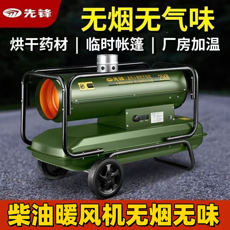 先锋柴油暖风机油烟分离取暖器无味工业商用烘干机养殖育雏热