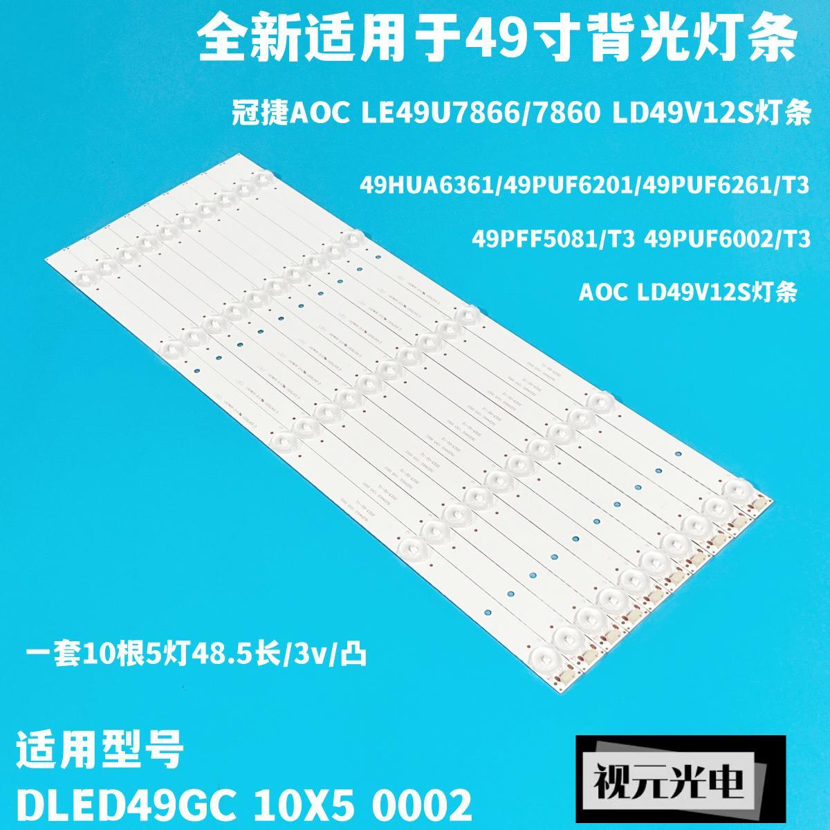 适用AOC LE49U7860灯条DLED49GC 10X5 0002背光灯49PUF6261/T3灯 电子元器件市场 显示屏/LCD液晶屏/LED屏/TFT屏 原图主图