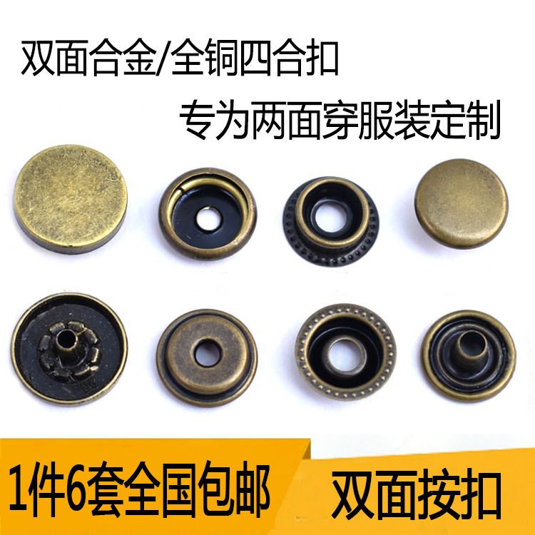 金属纽扣全铜四合包底钉双面穿