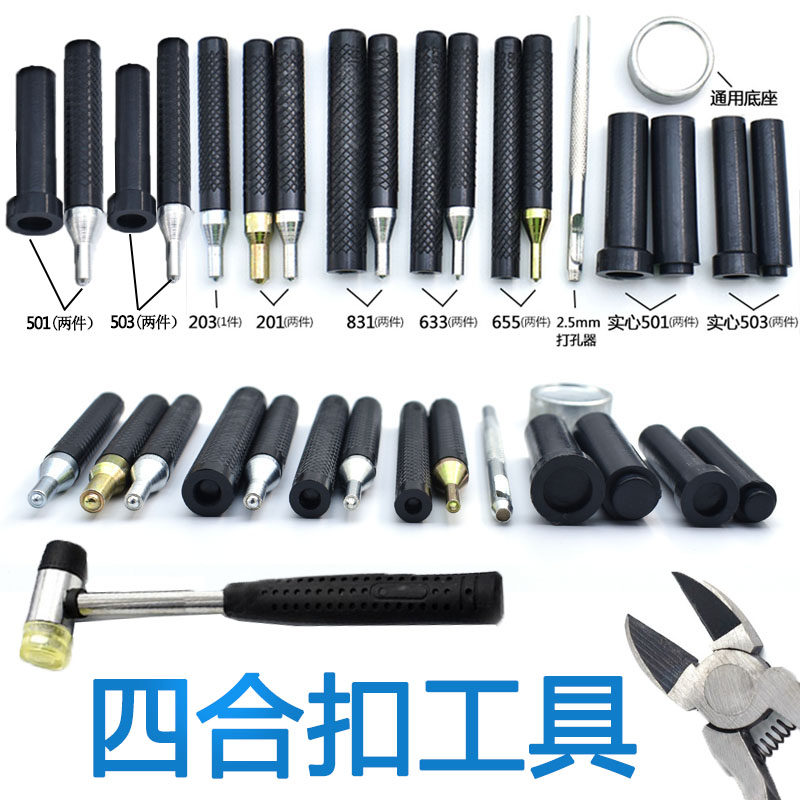 四合扣免缝扣子工具敲扣配件气眼模具羽绒服暗扣按扣手敲工具敲棒