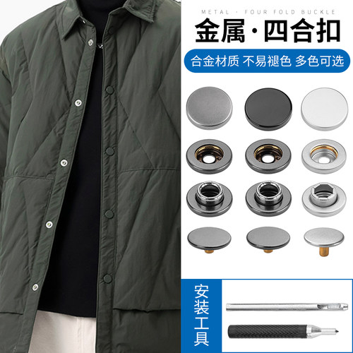 金属四合扣免缝纽扣羽绒服外套大衣风衣钉扣隐形子母扣按大子812