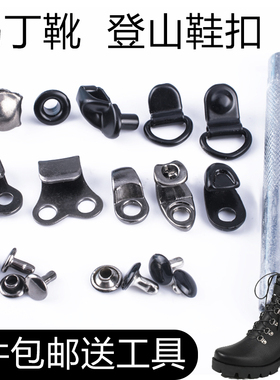 金属鞋扣登山鞋作战靴马丁鞋用绳带扣修鞋配件五金铆钉倒钩扣黑色