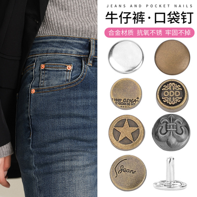 牛仔裤口袋钉扣子配件铆钉扣固定帽钉衣服装饰金属纽扣裤兜防扯破