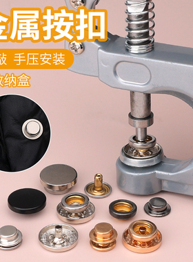 金属按扣按压式免缝暗扣钉扣羽绒服衣服手压钳四合子母扣纽扣503