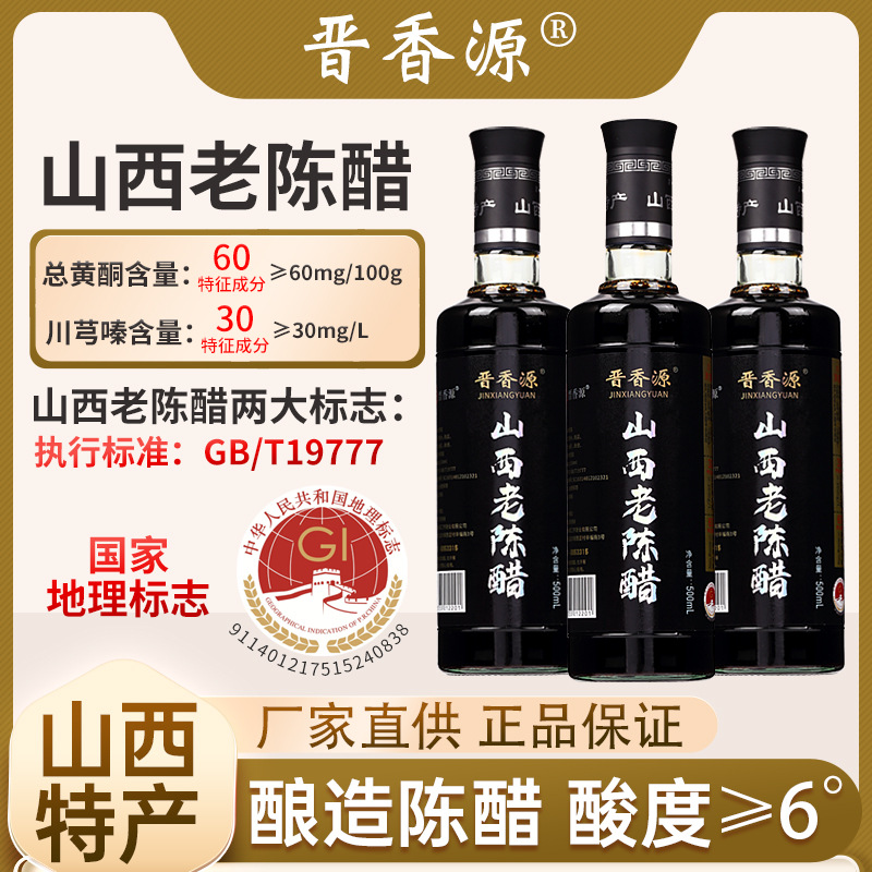 晋香源山西老陈醋0添加纯粮酿造gbt19777清徐6度饺子醋官方