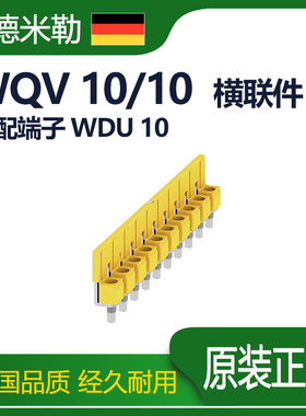 魏德米勒接线端子WDU防爆系列短接条WQV 10/10位桥接件1052460000